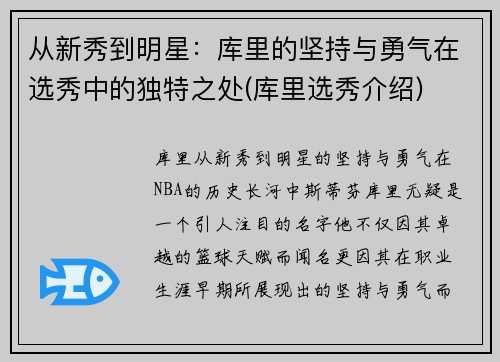 从新秀到明星：库里的坚持与勇气在选秀中的独特之处(库里选秀介绍)
