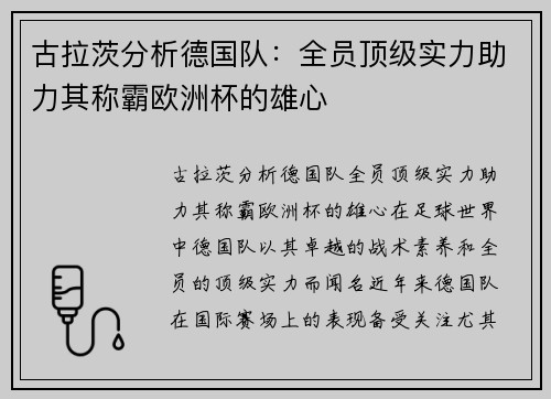 古拉茨分析德国队：全员顶级实力助力其称霸欧洲杯的雄心