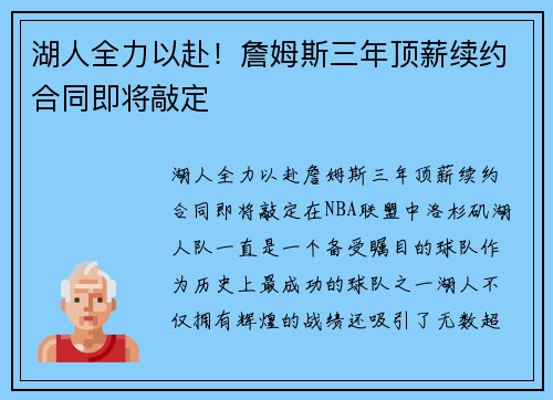 湖人全力以赴！詹姆斯三年顶薪续约合同即将敲定