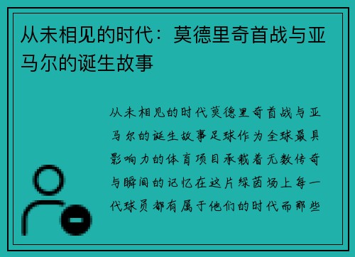 从未相见的时代：莫德里奇首战与亚马尔的诞生故事