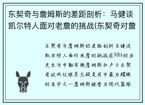 东契奇与詹姆斯的差距剖析：马健谈凯尔特人面对老詹的挑战(东契奇对詹姆斯的评价)