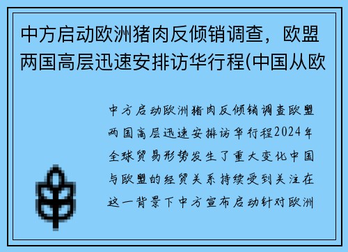 中方启动欧洲猪肉反倾销调查，欧盟两国高层迅速安排访华行程(中国从欧盟进口猪肉吗)