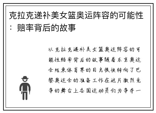 克拉克递补美女篮奥运阵容的可能性：赔率背后的故事