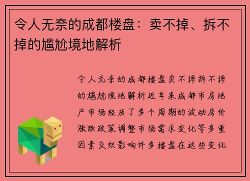 令人无奈的成都楼盘：卖不掉、拆不掉的尴尬境地解析