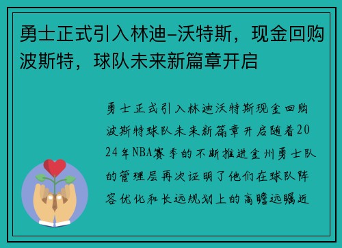 勇士正式引入林迪-沃特斯，现金回购波斯特，球队未来新篇章开启