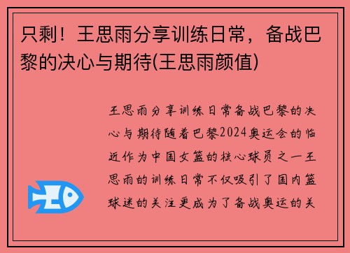 只剩！王思雨分享训练日常，备战巴黎的决心与期待(王思雨颜值)