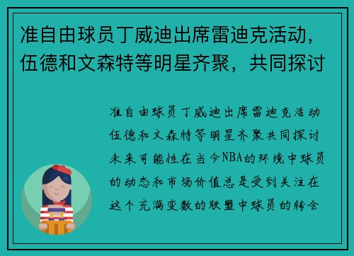 准自由球员丁威迪出席雷迪克活动，伍德和文森特等明星齐聚，共同探讨未来可能性