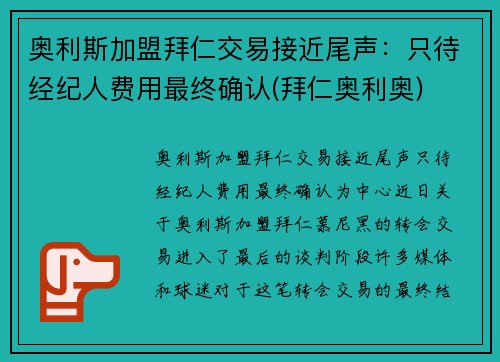 奥利斯加盟拜仁交易接近尾声：只待经纪人费用最终确认(拜仁奥利奥)