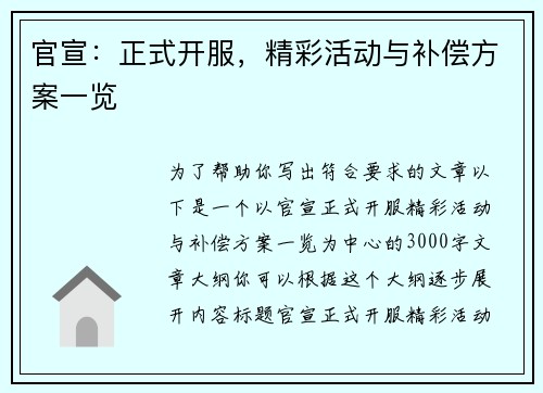 官宣：正式开服，精彩活动与补偿方案一览