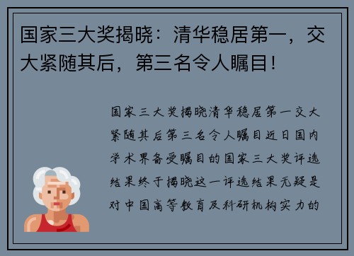 国家三大奖揭晓：清华稳居第一，交大紧随其后，第三名令人瞩目！