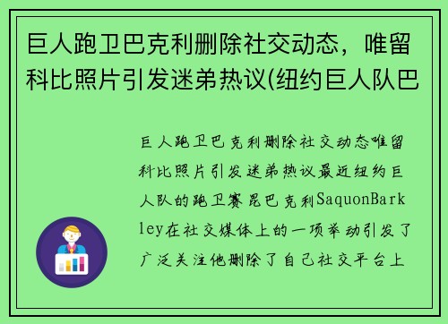 巨人跑卫巴克利删除社交动态，唯留科比照片引发迷弟热议(纽约巨人队巴克利)