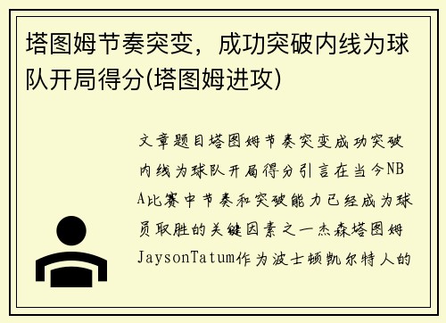 塔图姆节奏突变，成功突破内线为球队开局得分(塔图姆进攻)