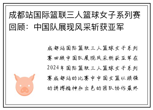 成都站国际篮联三人篮球女子系列赛回顾：中国队展现风采斩获亚军