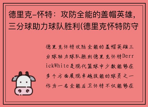 德里克-怀特：攻防全能的盖帽英雄，三分球助力球队胜利(德里克怀特防守能力)