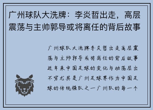 广州球队大洗牌：李炎哲出走，高层震荡与主帅郭导或将离任的背后故事