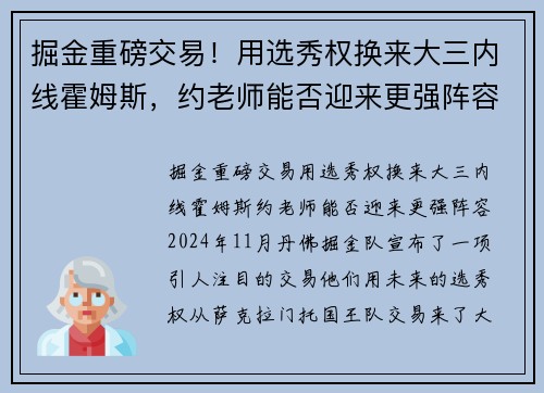 掘金重磅交易！用选秀权换来大三内线霍姆斯，约老师能否迎来更强阵容？
