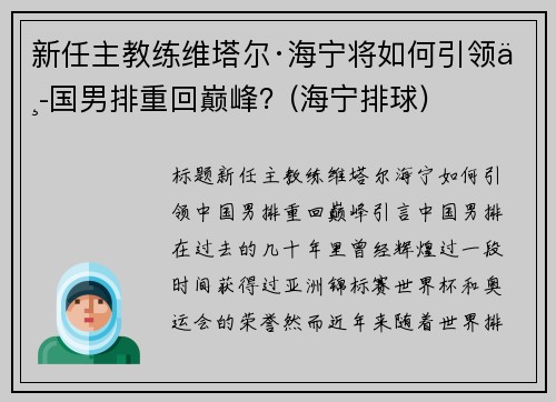 新任主教练维塔尔·海宁将如何引领中国男排重回巅峰？(海宁排球)
