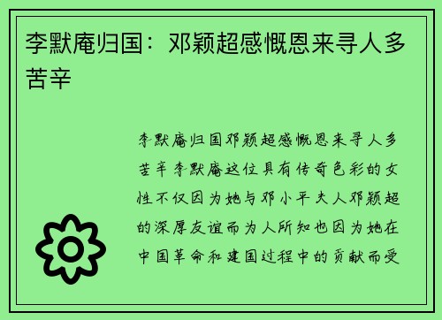 李默庵归国：邓颖超感慨恩来寻人多苦辛