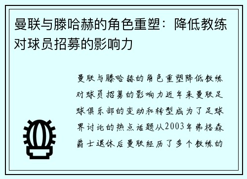 曼联与滕哈赫的角色重塑：降低教练对球员招募的影响力