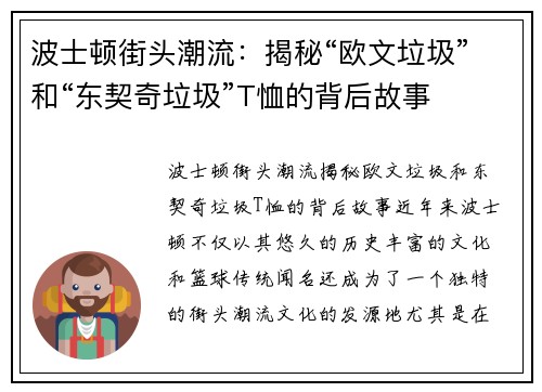 波士顿街头潮流：揭秘“欧文垃圾”和“东契奇垃圾”T恤的背后故事