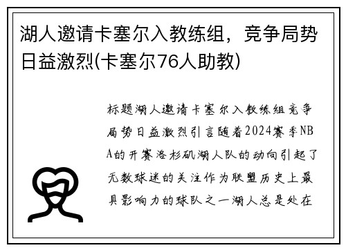 湖人邀请卡塞尔入教练组，竞争局势日益激烈(卡塞尔76人助教)