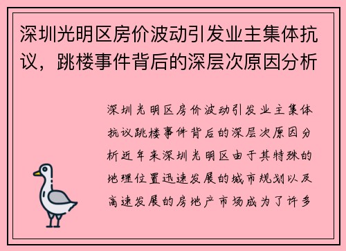 深圳光明区房价波动引发业主集体抗议，跳楼事件背后的深层次原因分析