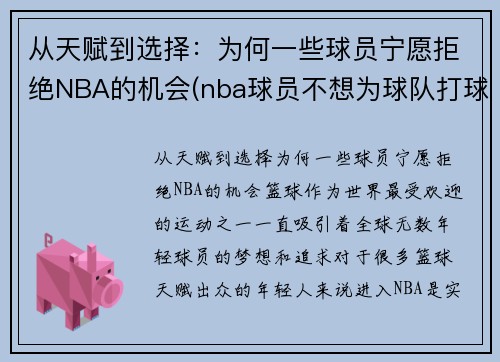 从天赋到选择：为何一些球员宁愿拒绝NBA的机会(nba球员不想为球队打球怎么办)