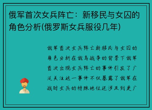 俄军首次女兵阵亡：新移民与女囚的角色分析(俄罗斯女兵服役几年)