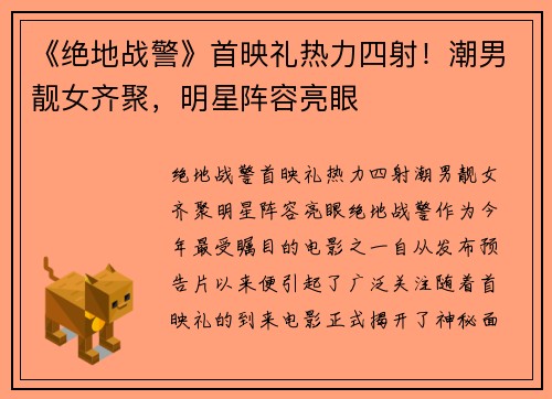 《绝地战警》首映礼热力四射！潮男靓女齐聚，明星阵容亮眼