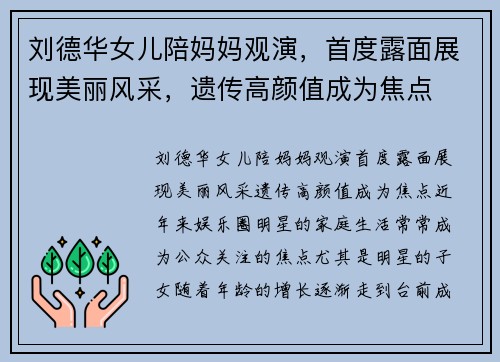 刘德华女儿陪妈妈观演，首度露面展现美丽风采，遗传高颜值成为焦点