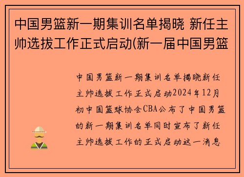 中国男篮新一期集训名单揭晓 新任主帅选拔工作正式启动(新一届中国男篮集训名单)