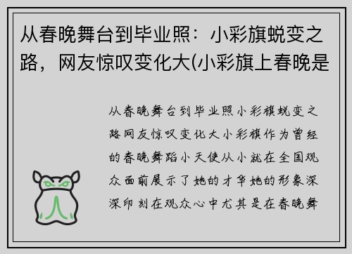 从春晚舞台到毕业照：小彩旗蜕变之路，网友惊叹变化大(小彩旗上春晚是哪一年)