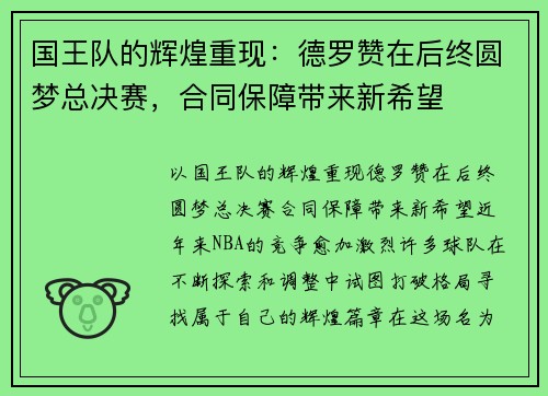 国王队的辉煌重现：德罗赞在后终圆梦总决赛，合同保障带来新希望
