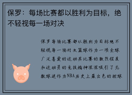 保罗：每场比赛都以胜利为目标，绝不轻视每一场对决