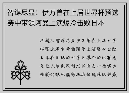 智谋尽显！伊万曾在上届世界杯预选赛中带领阿曼上演爆冷击败日本