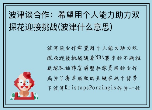 波津谈合作：希望用个人能力助力双探花迎接挑战(波津什么意思)
