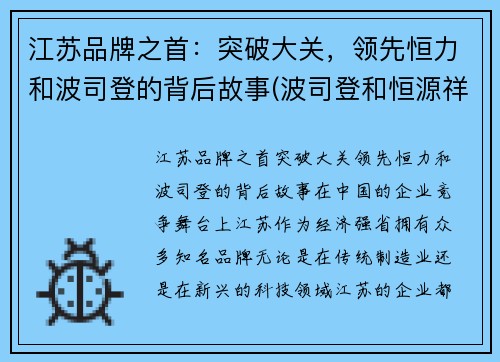 江苏品牌之首：突破大关，领先恒力和波司登的背后故事(波司登和恒源祥哪个好)