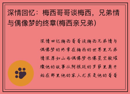 深情回忆：梅西哥哥谈梅西，兄弟情与偶像梦的终章(梅西亲兄弟)