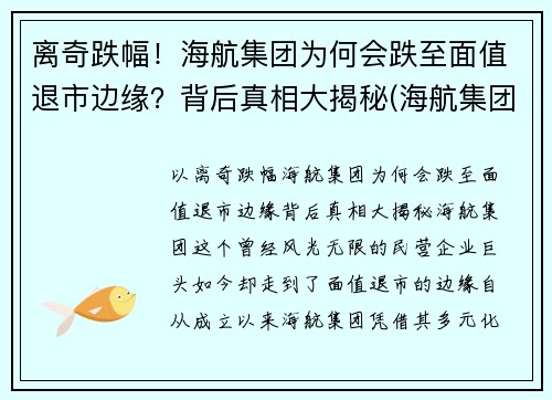 离奇跌幅！海航集团为何会跌至面值退市边缘？背后真相大揭秘(海航集团破产重整)