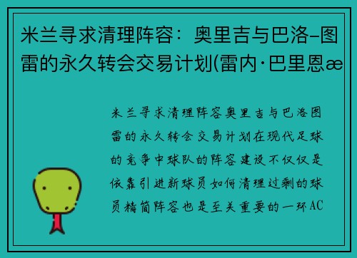 米兰寻求清理阵容：奥里吉与巴洛-图雷的永久转会交易计划(雷内·巴里恩托斯奥图尼奥)