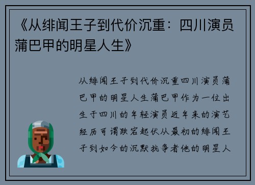 《从绯闻王子到代价沉重：四川演员蒲巴甲的明星人生》