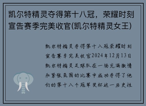 凯尔特精灵夺得第十八冠，荣耀时刻宣告赛季完美收官(凯尔特精灵女王)