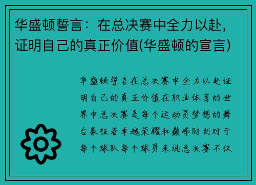 华盛顿誓言：在总决赛中全力以赴，证明自己的真正价值(华盛顿的宣言)