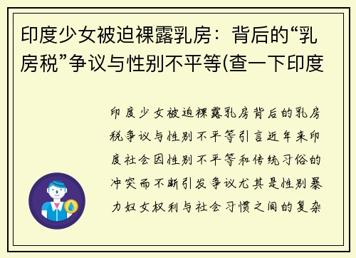 印度少女被迫裸露乳房：背后的“乳房税”争议与性别不平等(查一下印度少女)