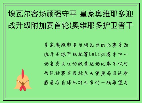 埃瓦尔客场顽强守平 皇家奥维耶多迎战升级附加赛首轮(奥维耶多护卫者干红葡萄酒)