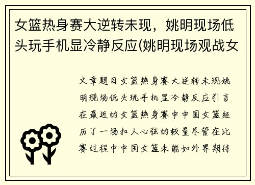 女篮热身赛大逆转未现，姚明现场低头玩手机显冷静反应(姚明现场观战女篮)