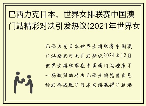 巴西力克日本，世界女排联赛中国澳门站精彩对决引发热议(2021年世界女排联赛中国与巴西比赛视频)