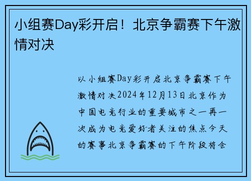小组赛Day彩开启！北京争霸赛下午激情对决