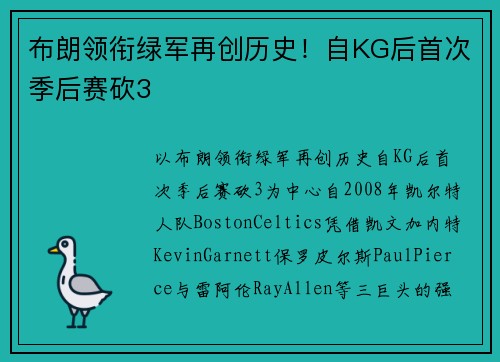 布朗领衔绿军再创历史！自KG后首次季后赛砍3