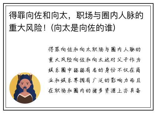 得罪向佐和向太，职场与圈内人脉的重大风险！(向太是向佐的谁)